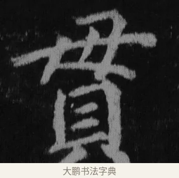 貫 · 徐浩 · 楷书（书体参考） · 不空和尚碑 · 第 16 页