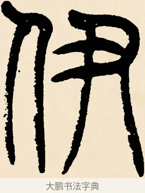 伊 · 邓石如 · 篆书（书体参考） · 篆书千字文 · 第 34 页