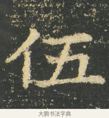 伍 · 皇象 · 楷书（书体参考） · 急就章 · 第 11 页