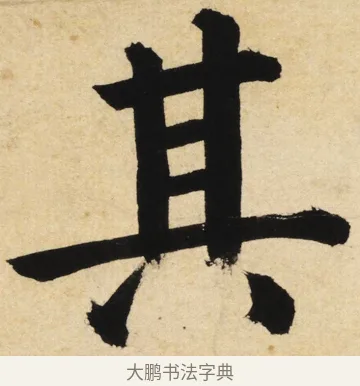 其 · 姜立纲 · 楷书（书体参考） · 东铭册 · 第 4 页
