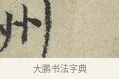 州 · 范仲淹 · 行书（书体参考） · 师鲁帖 · 第 1 页