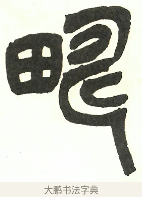 疇 · 吴昌硕 · 篆书（书体参考） · 吴昌硕篆书修震泽许塘记 · 第 2 页
