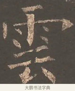 雲 · 欧阳询 · 楷书（书体参考） · 虞恭公碑 · 第 24 页