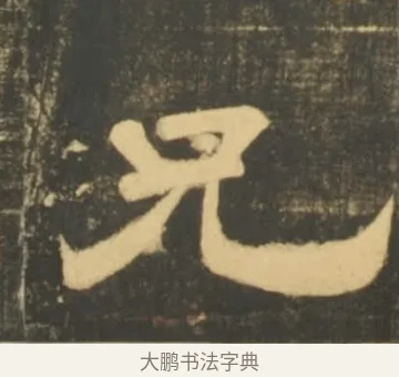 兄 · 李隆基 · 隶书（书体参考） · 石台孝经 · 第 93 页