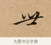 世 · 赵孟頫 · 行书（书体参考） · 洛神赋卷 · 第 1 页