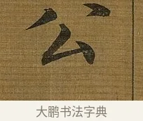 公 · 苏轼 · 行书（书体参考） · 凌虚台记 · 第 4 页