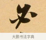 必 · 吴琚 · 行书（书体参考） · 寿父帖 · 第 1 页