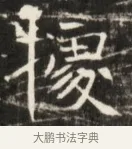 據 · 佚名 · 魏碑（书体参考） · 东魏张满墓志并盖 · 第 1 页