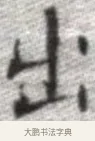 出 · 张即之 · 楷书（书体参考） · 佛遗教经 · 第 13 页