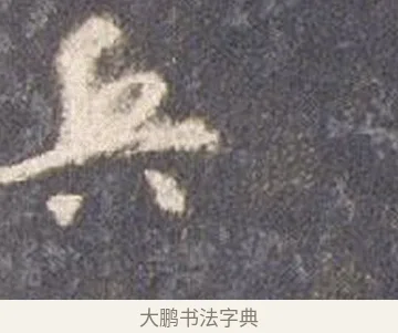 兵 · 智永 · 草书（书体参考） · 真草千字文册 · 第 14 页