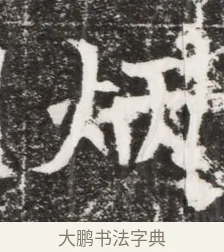 炳 · 佚名 · 魏碑（书体参考） · 北魏元濬嫔耿氏墓志铭 · 第 1 页