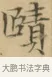 賾 · 文徵明 · 楷书（书体参考） · 小楷书文赋 · 第 2 页