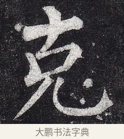 克 · 柳公权 · 楷书（书体参考） · 玄秘塔碑 · 第 41 页