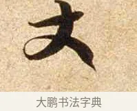 丈 · 苏轼 · 行书（书体参考） · 新岁展庆帖 · 第 1 页