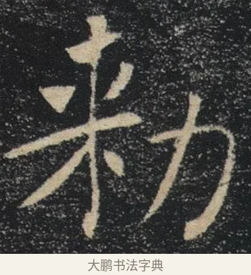 勅 · 褚遂良 · 楷书（书体参考） · 唐 褚遂良 雁塔圣教序 东京 · 第 33 页