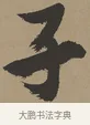 子 · 张瑞图 · 草书（书体参考） · 前赤壁赋 · 第 1 页