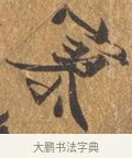襟 · 文徵明 · 行书（书体参考） · 三家诗扇面（文徵明正文） · 第 1 页
