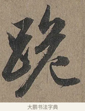 跪 · 管道昇 · 行书（书体参考） · 秋深帖 · 第 1 页