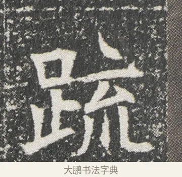 䟽 · 佚名 · 楷书（书体参考） · 元公墓志 · 第 11 页