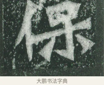 保 · 萧显庆 · 魏碑（书体参考） · 孙秋生造像记 · 第 8 页