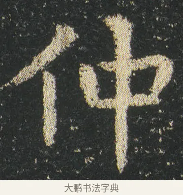 仲 · 皇象 · 楷书（书体参考） · 急就章 · 第 4 页