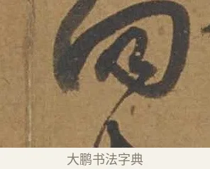 向 · 邓文原 · 行书（书体参考） · 家书帖（致庆长夫妇） · 第 1 页