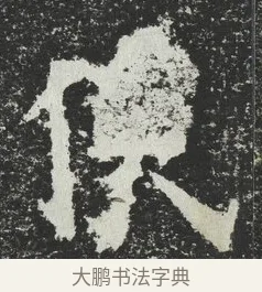 俟 · 佚名 · 隶书（书体参考） · 爨宝子碑 · 第 4 页