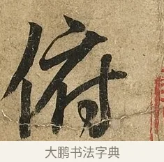 俯 · 李隆基 · 行书（书体参考） · 鹡鸰颂 · 第 1 页