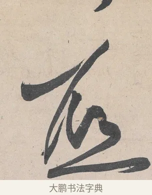 底 · 黄庭坚 · 草书（书体参考） · 诸上座帖 · 第 15 页