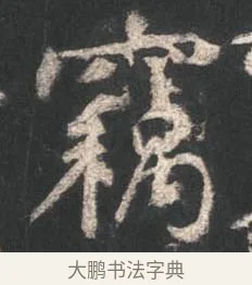 竊 · 颜真卿 · 行书（书体参考） · 争座位帖（二玄本） · 第 7 页
