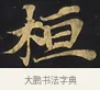桓 · 佚名 · 楷书（书体参考） · 妙法莲华经卷第一（序品、方便品） · 第 1 页