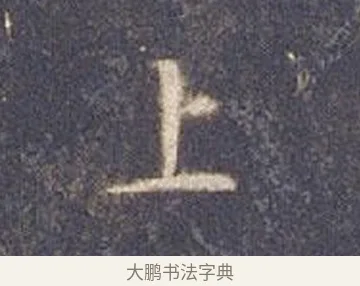 上 · 智永 · 楷书（书体参考） · 真草千字文册 · 第 10 页