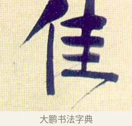 佳 · 伊秉绶 · 行书（书体参考） · 伊秉绶行书喜雀诗轴 · 第 1 页