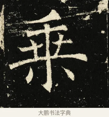 乘 · 褚遂良 · 楷书（书体参考） · 伊阙佛龛碑 · 第 2 页