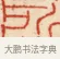 所 · 黄士陵 · 篆刻（书体参考） · 黄牧甫印存 · 第 16 页