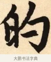 的 · 赵孟頫 · 楷书（书体参考） · 胆巴碑 · 第 9 页
