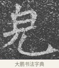 完 · 佚名 · 楷书（书体参考） · 李璧墓志 · 第 7 页