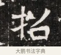 拓 · 佚名 · 魏碑（书体参考） · 北魏元徽墓志铭 · 第 1 页