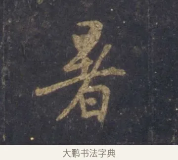 暑 · 王羲之 · 行书（书体参考） · 圣教序 · 第 1 页
