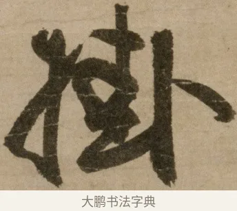 掛 · 冯子振 · 行书（书体参考） · 与无隐元晦诗 · 第 1 页