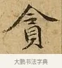 貪 · 文徵明 · 楷书（书体参考） · 太上常清静经 · 第 2 页