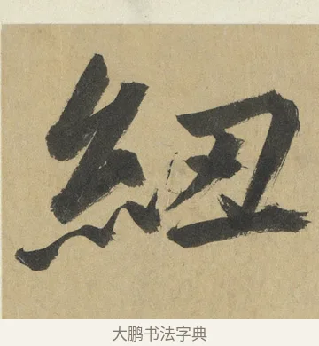 紐 · 鲜于枢 · 楷书（书体参考） · 麻徵君透光古镜歌 · 第 15 页