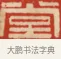 堂 · 黄士陵 · 篆刻（书体参考） · 黄牧甫印存 · 第 21 页