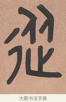 從 · 吴大澂 · 篆书（书体参考） · 篆书八言联（从善如登） · 第 1 页