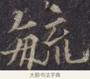 毓 · 欧阳通 · 楷书（书体参考） · 道因法师碑 · 第 12 页