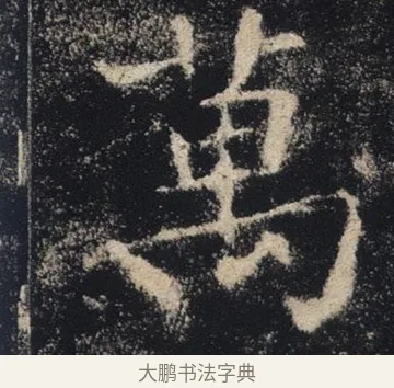 萬 · 褚遂良 · 楷书（书体参考） · 唐 褚遂良 雁塔圣教序 东京 · 第 27 页