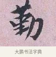 勤 · 张孝伯 · 行书（书体参考） · 辇下帖 · 第 1 页