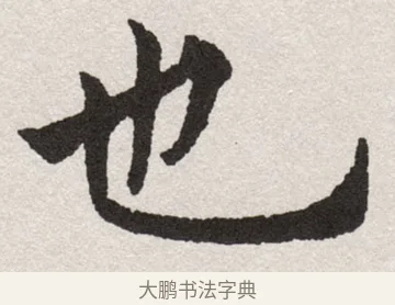 也 · 沈尹默 · 楷书（书体参考） · 孙蕉轩九十大寿册页 · 第 19 页