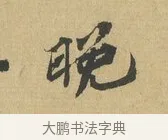 晚 · 苏辙 · 行书（书体参考） · 晚来累日二帖 · 第 1 页