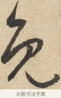 免 · 鲜于枢 · 草书（书体参考） · 石鼓歌 · 第 3 页